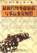 最新药物故防范与事故鉴定赔偿  下（1999 PDF版）