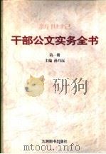 新世纪干部公文实务全书  第3册（1999 PDF版）