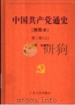 中国共产党通史  插图本  第2卷  下（ PDF版）