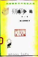 战争论  第2卷（1978年07月第1版 PDF版）