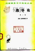 战争论  第3卷（1978年07月第1版 PDF版）