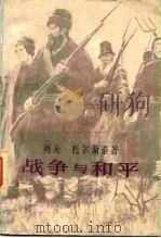 战争与和平  第2卷（1981年09月第1版 PDF版）