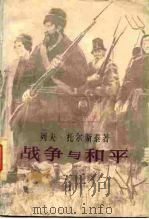 战争与和平第4卷 1981 PDF电子版封面 10188·159 列夫·托尔斯泰