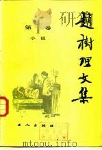 赵树理文集 第4卷 1980年10月第1版 PDF电子版封面 工人出版社 山西大学合编