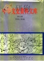 中华文史资料文库  第11卷  军政人物编  20-13  军政人物  九至十七画（1996 PDF版）