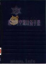 制冷与空调设备手册  第2部分（1987 PDF版）