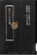 明清未刊稿汇编 寿阳祁氏遗稿 第6册 1976 PDF电子版封面 屈万里,刘兆佑