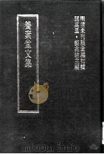 明清未刊稿汇编 张介侯所著书 第5册 1976 PDF电子版封面 屈万里,刘兆佑