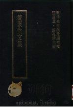 明清未刊稿汇编 张介侯所著书 第20册 1976 PDF电子版封面 屈万里,刘兆佑