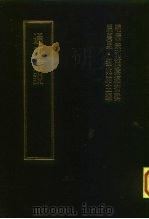 明清未刊稿汇编  通斋先生未刻手稿  第4册（1976 PDF版）