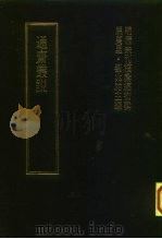 明清未刊稿汇编  通斋先生未刻手稿  第8册（1976 PDF版）