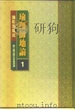 瑜伽师地论  第3册（1996 PDF版）