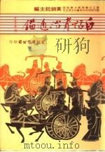 白话资治通鉴  12册（1984 PDF版）