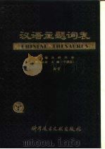 汉语主题词表 第2卷 自然科学 第3分册 主表 字顺表 G-L 试用本（1980 PDF版）