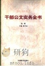 新世纪干部公文实务全书  第2册（1999 PDF版）