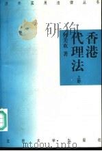 香港代理法 (下册) 1996年03月第1版 PDF电子版封面 何美欢著
