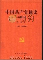 中国共产党通史  插图本  第1卷  下（ PDF版）