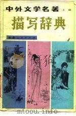 中外文学名著描写辞典  下（1982 PDF版）