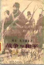 战争与和平  第3卷（1981年09月第1版 PDF版）