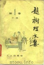 赵树理文集  第3卷（1980 PDF版）