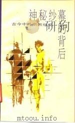 神秘纱幕的背后  古今中外宗教纵览  下（1989 PDF版）