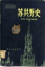 苏共野史  下（1982 PDF版）