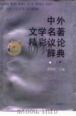 中外文学名著精彩议论辞典  下（1987 PDF版）