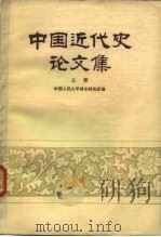 中国近代史论文集 第2册 1979 PDF电子版封面 11018·780 中国人民大学清史研究所