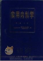 实用内科学  第8版  下（1986 PDF版）