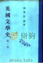 英国文学史  第3卷（1955.11 PDF版）