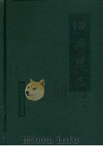 绍兴县志  第2册  经济  政治（1999 PDF版）