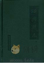 绍兴县志  第4册  丛录  索引（1999 PDF版）