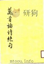 万首论诗绝句  第3册（1991 PDF版）