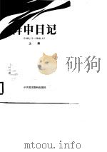 阵中日记  （下册）（1987年10月第1版 PDF版）