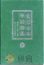 史记全本导读辞典  下（1997 PDF版）