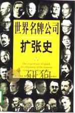世界名牌公司扩张史  第2册（1998 PDF版）