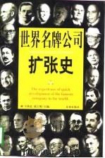 世界名牌公司扩张史  第3册（1998 PDF版）