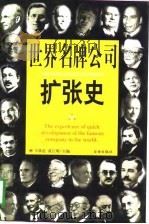 世界名牌公司扩张史  第5册（1998 PDF版）