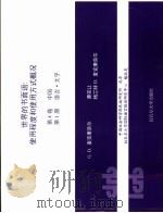 世界的书面语:使用程度和使用方式概况 第4卷 中国 第2册 PDF电子版封面 G.D.麦克康奈尔 谭克让等