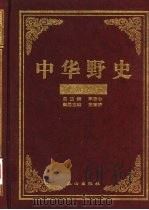中华野史  明朝卷  2（ PDF版）
