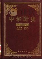中华野史  清朝卷  3（ PDF版）