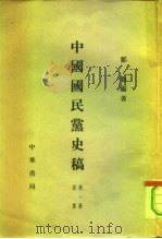 中国国民党史稿  内部发行  第3册  共6本（1960 PDF版）