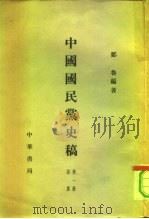 中国国民党史稿 内部发行 第4册 共6本 1960 PDF电子版封面 11018·217 邹鲁