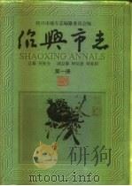 绍兴市志  第3册  共5册（ PDF版）