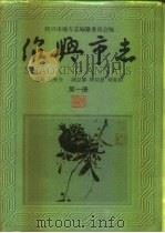 绍兴市志  第4册  共5册（ PDF版）