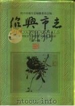 绍兴市志 第5册 共5册 PDF电子版封面 任桂会