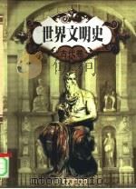 世界文明史  近代卷  共三卷（1998 PDF版）