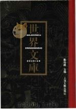 世界文库  第6册  共6本（1994 PDF版）