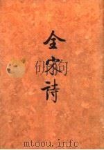 全宋诗  第2册（1991 PDF版）