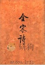 全宋诗  第5册（1991 PDF版）